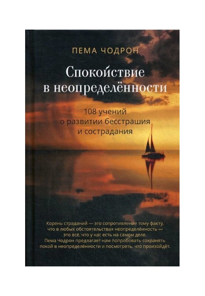 Спокій у невизначеності. 108 навчань про розвиток безстрашності та співчуття