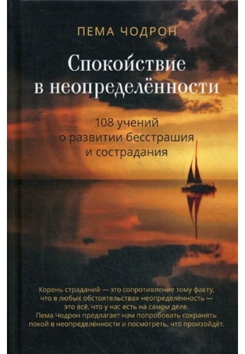 Спокій у невизначеності. 108 навчань про розвиток безстрашності та співчуття