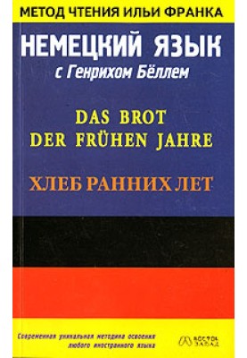 German language with Heinrich Böll. Bread of the early years