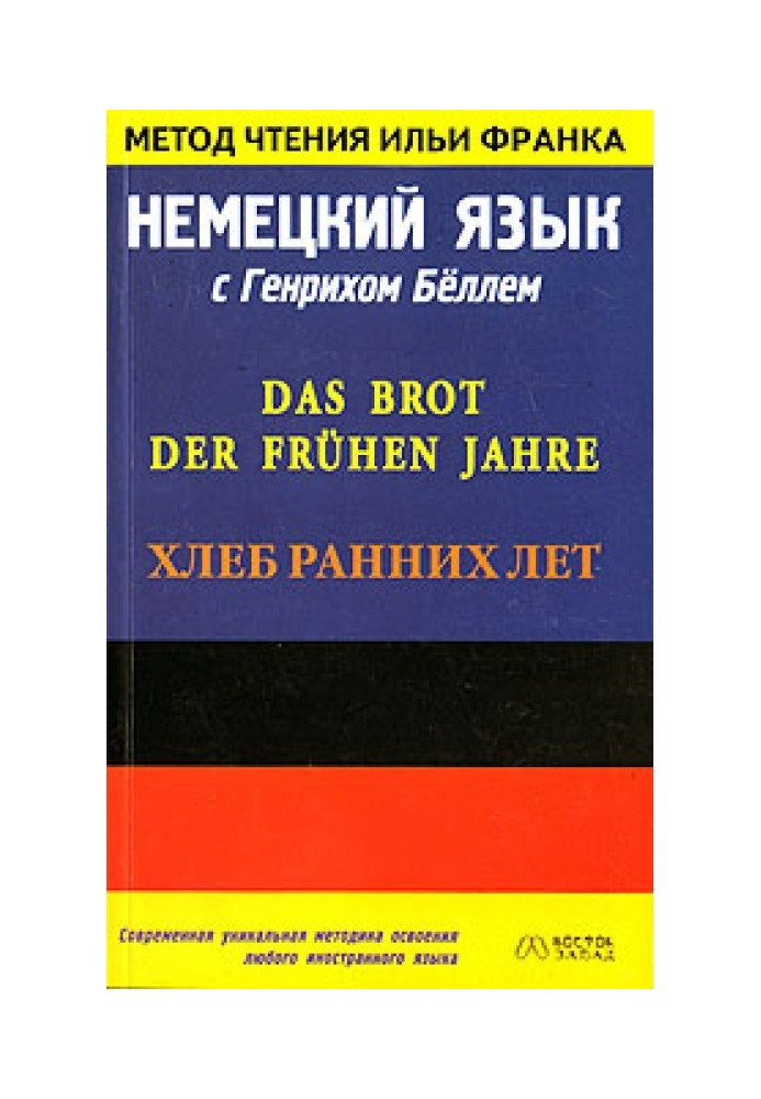 Німецька мова з Генріхом Беллем. Хліб ранніх років