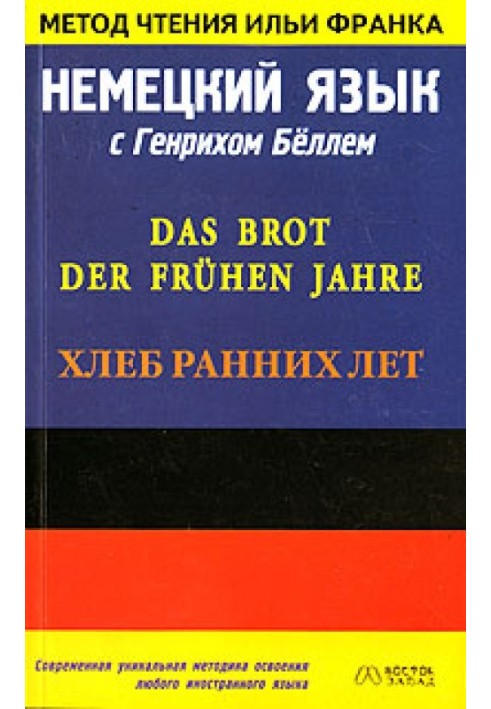 Немецкий язык с Генрихом Бёллем. Хлеб ранних лет