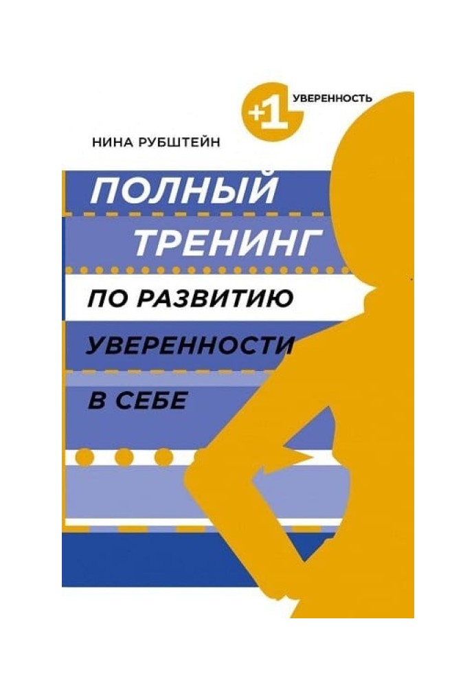 Повний тренінг з розвитку впевненості у собі