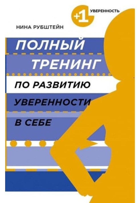 Повний тренінг з розвитку впевненості у собі