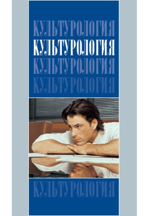 Культурологія: Підручник для вузів