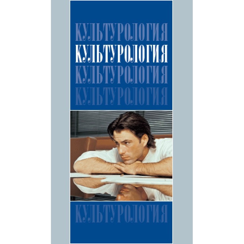 Culturology: Textbook for...