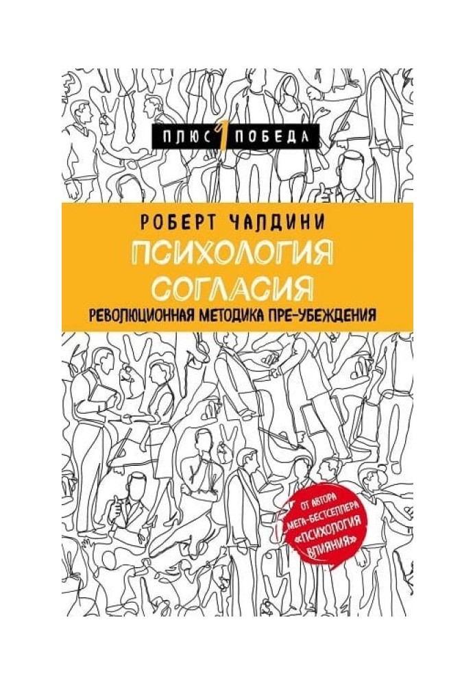 Психология согласия. Революционная методика пре-убеждения