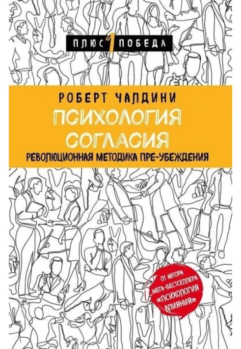 Психология согласия. Революционная методика пре-убеждения