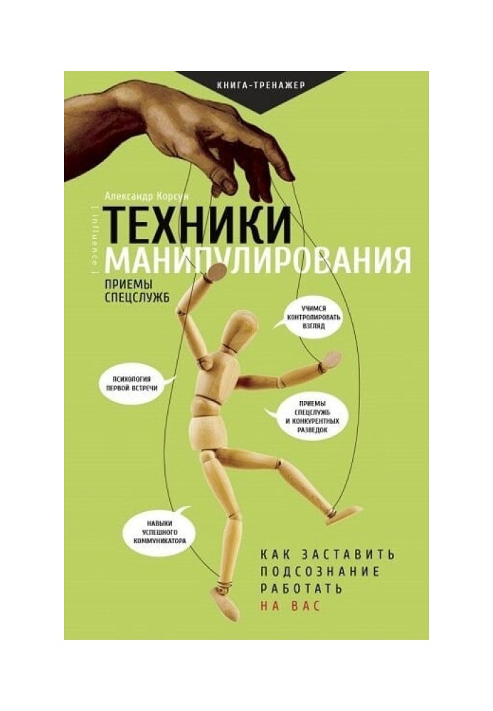 Техніки маніпулювання: прийоми спецслужб