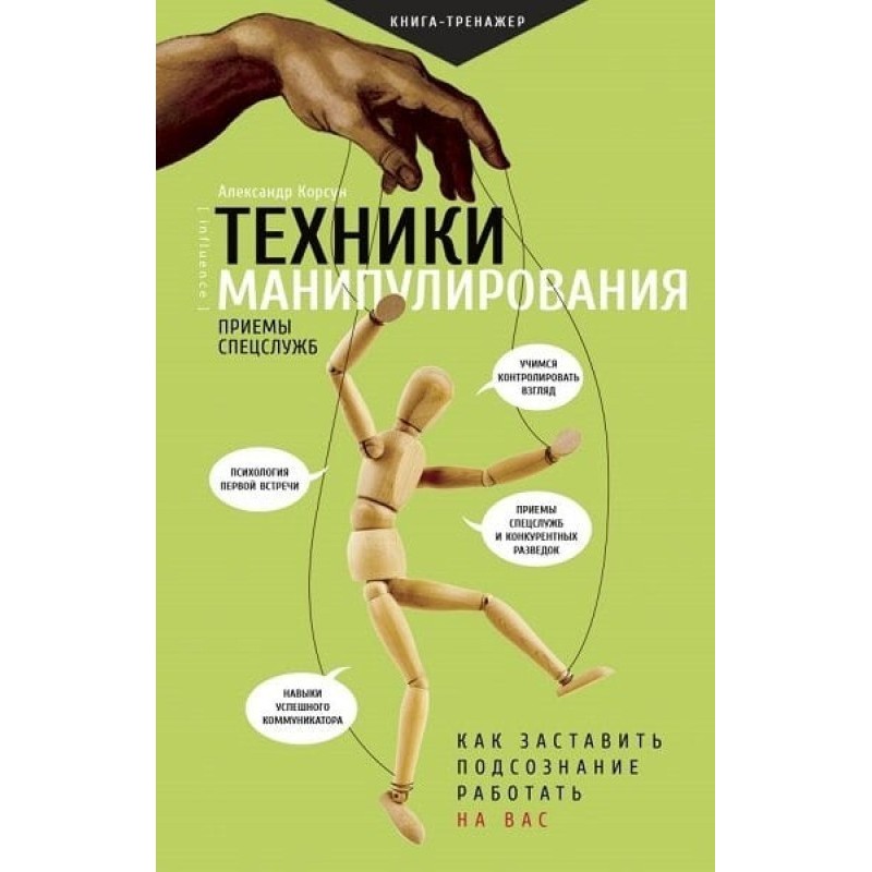 Техніки маніпулювання:...