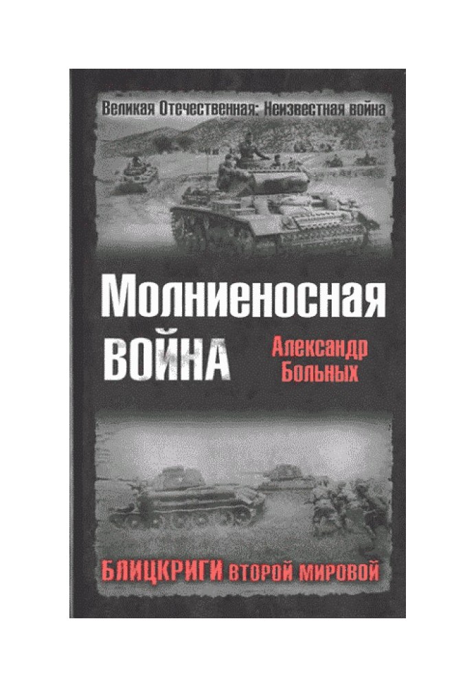 Блискавична війна. Бліцкриги Другої світової