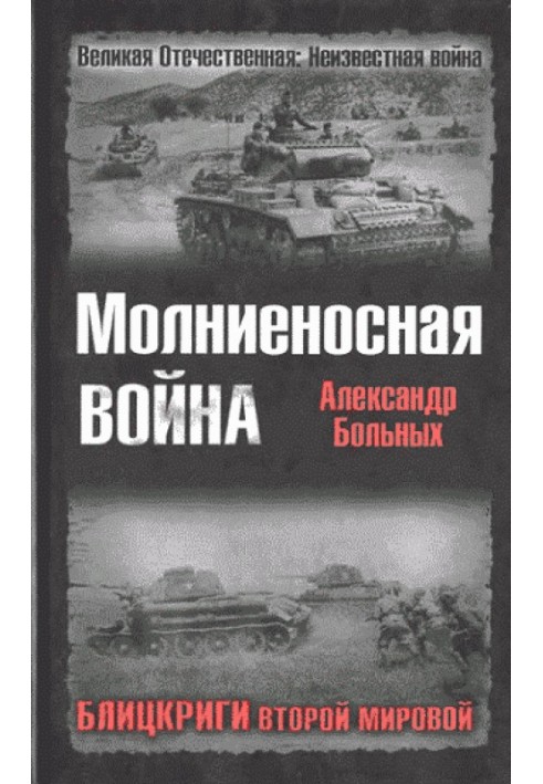 Блискавична війна. Бліцкриги Другої світової