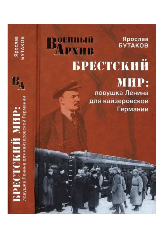 Брестський світ Пастка Леніна для кайзерівської Німеччини