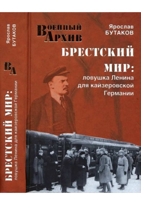 Брестський світ Пастка Леніна для кайзерівської Німеччини