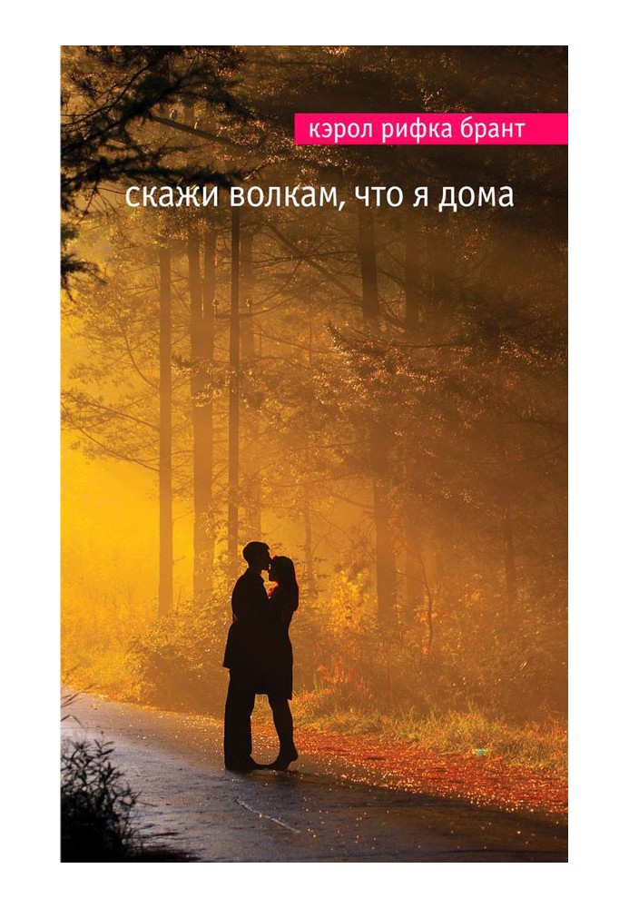 Скажи волкам, что я дома