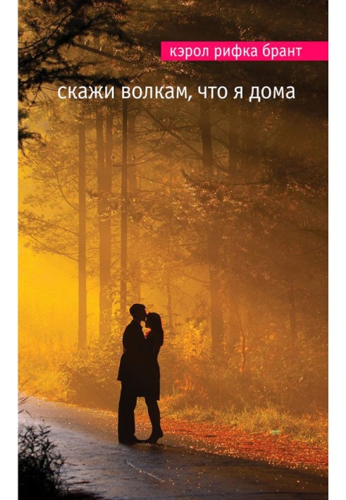 Скажи волкам, что я дома