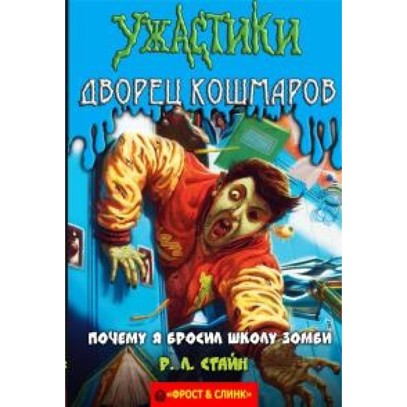 Чому я покинув школу зомбі