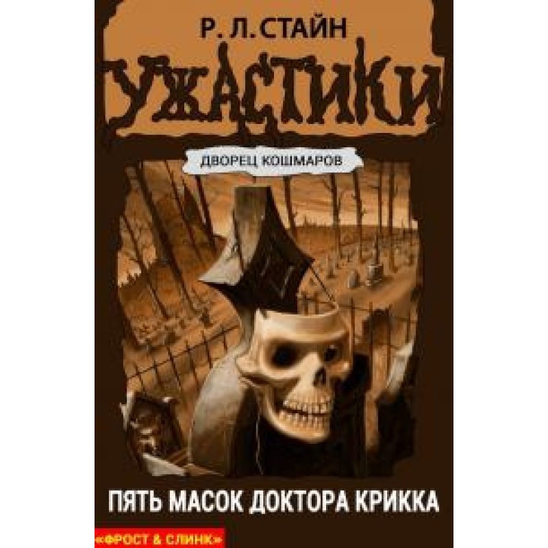 Five masks of Dr. Krick