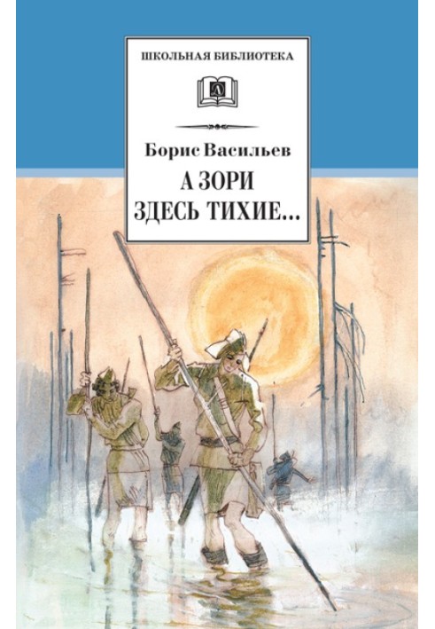 А зори здесь тихие… В списках не значился