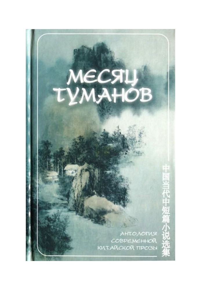 Month of Mists (anthology of modern Chinese prose)