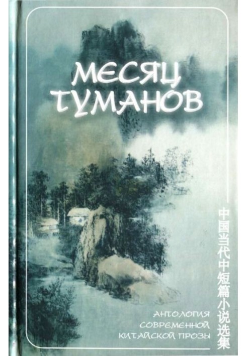 Month of Mists (anthology of modern Chinese prose)