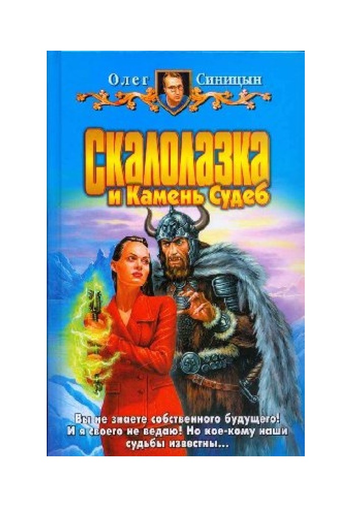 Скалолазка и Камень Судеб