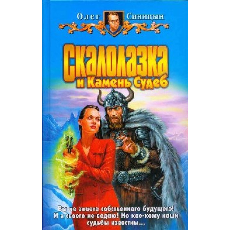 Скалолазка и Камень Судеб