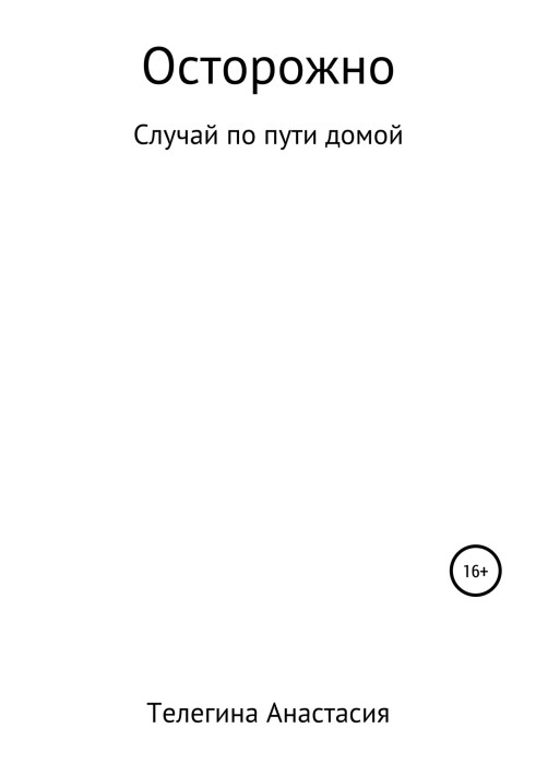 Осторожно
