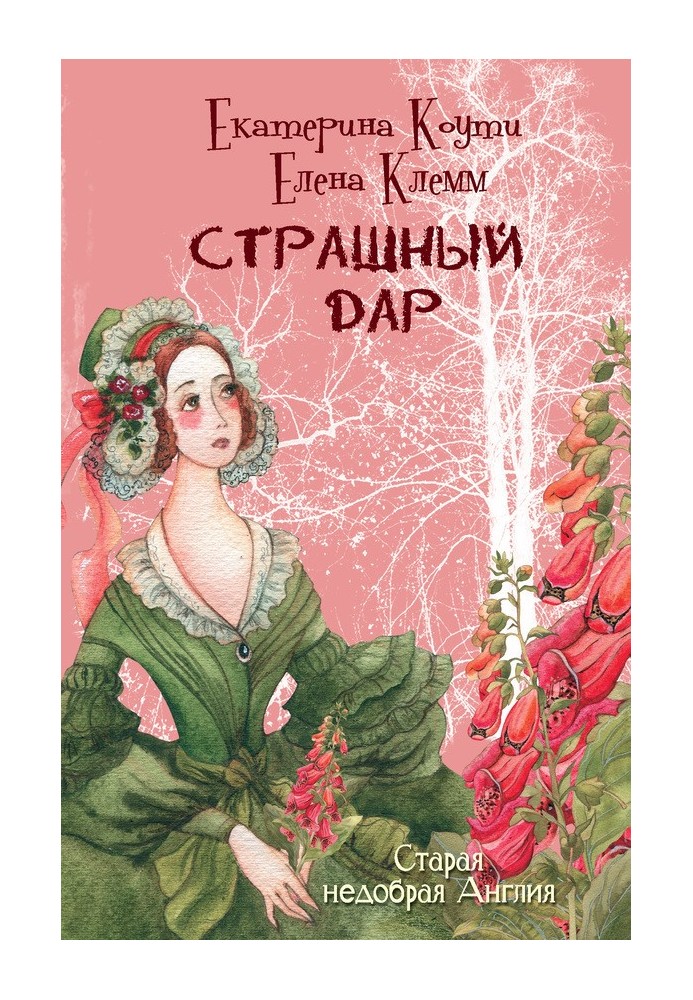 Страшний дар