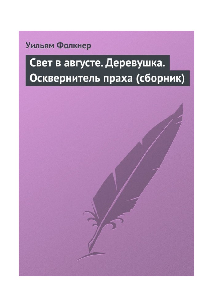 Світло у серпні. Дерево. Осквернювач праху