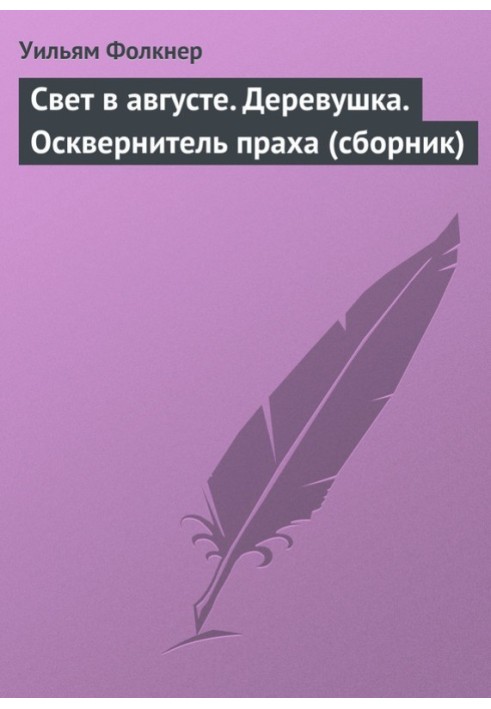 Світло у серпні. Дерево. Осквернювач праху