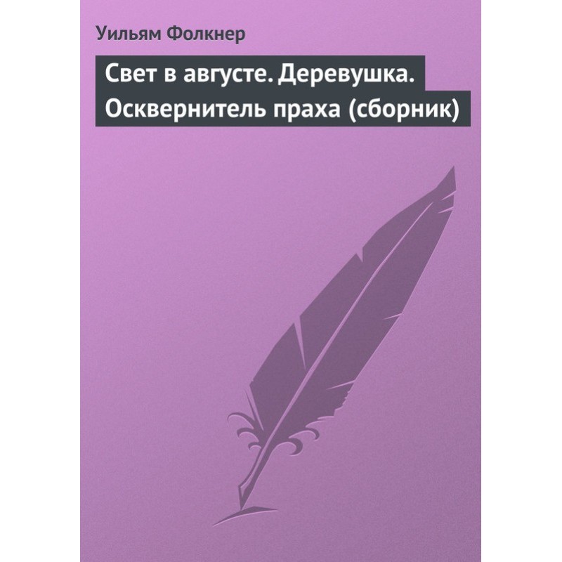 Light in August. Village....