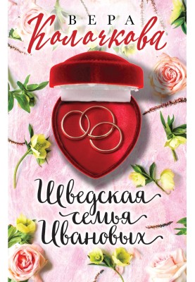 Шведская семья Ивановых
