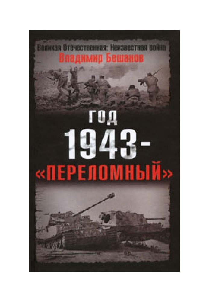 Рік 1943 – «переломний»