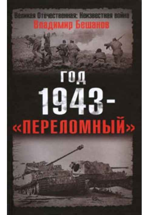 Рік 1943 – «переломний»