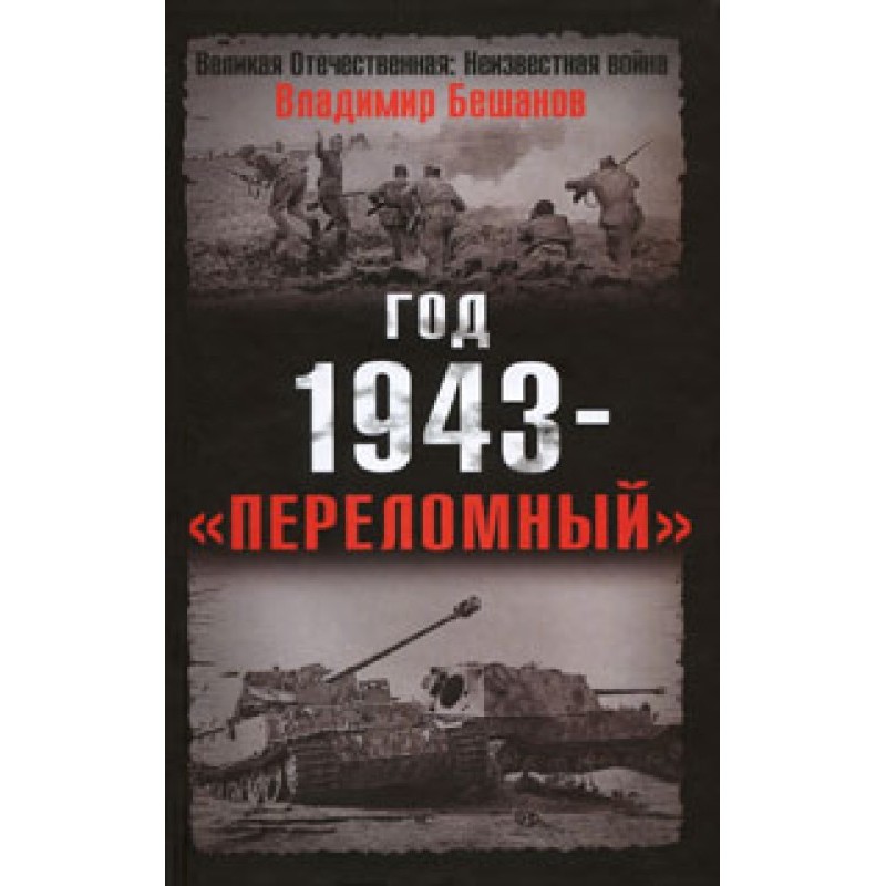 The year 1943 is a “turning...