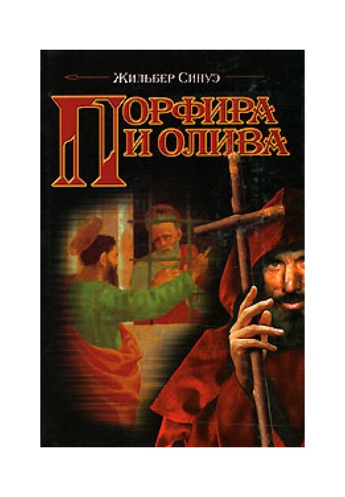 Порфира и олива