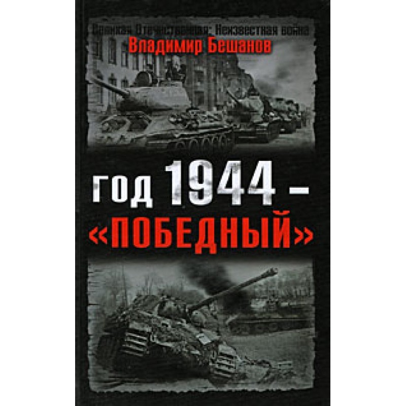 The year 1944 is “victorious”