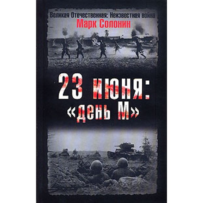 23 червня: «день М»