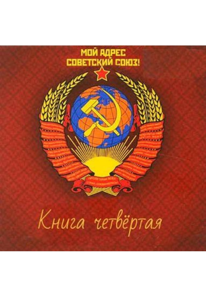 My address is the Soviet Union! Book Four