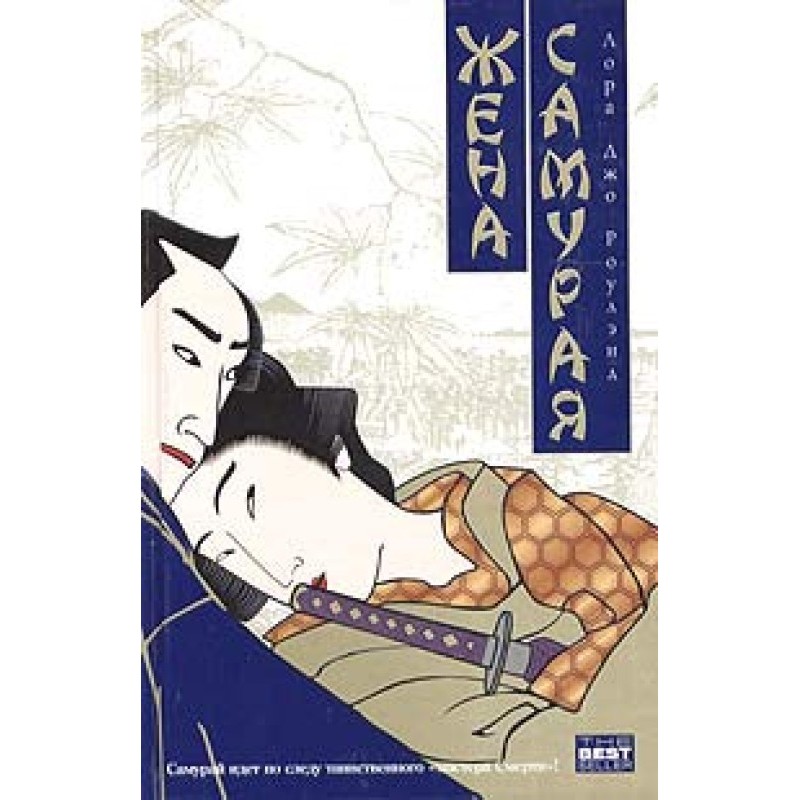 Жена самурая