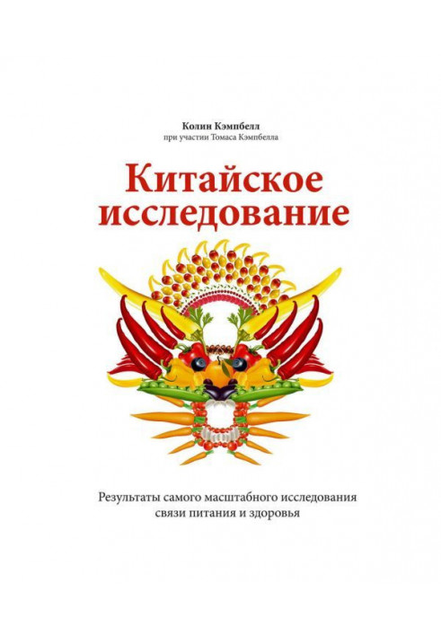 Китайское исследование. Результаты самого масштабного исследования связи питания и здоровья