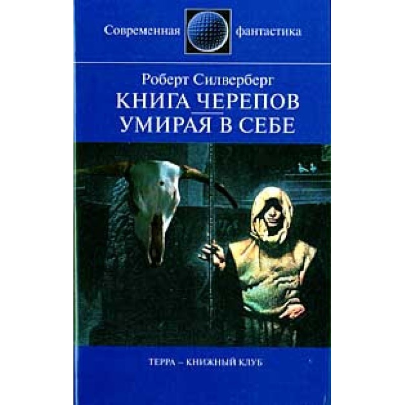 Книга Черепов