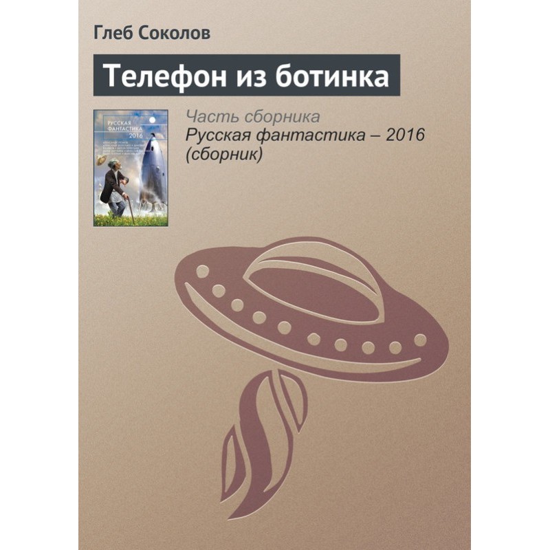 Телефон из ботинка