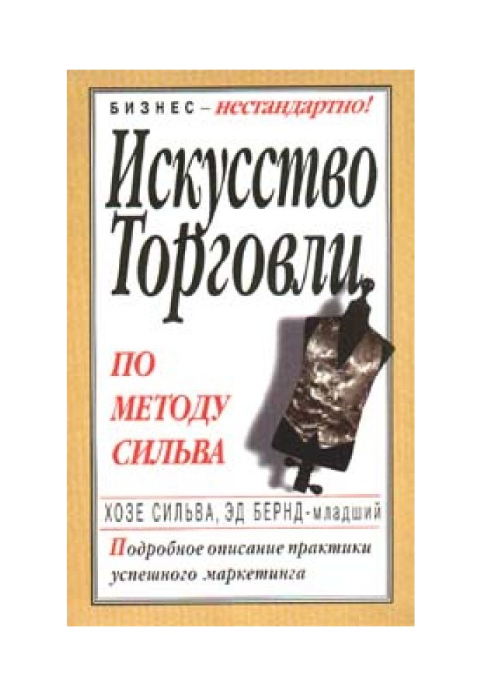 Мистецтво торгівлі за методом Сільва