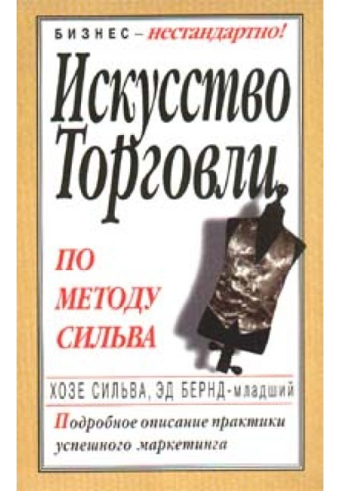 Мистецтво торгівлі за методом Сільва