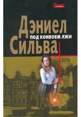Под конвоем лжи