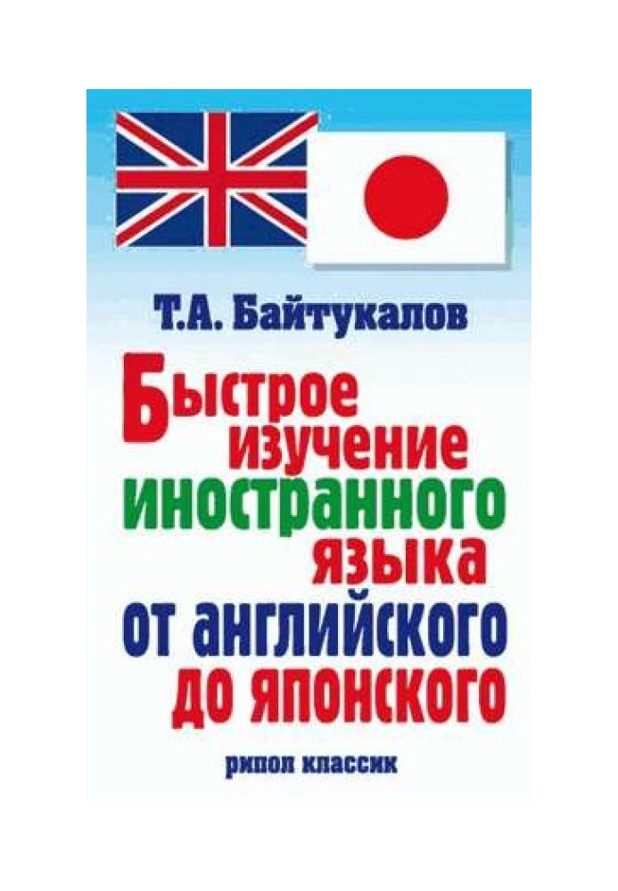 Быстрое изучение иностранного языка от английского до японского