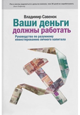 Ваші гроші мають працювати