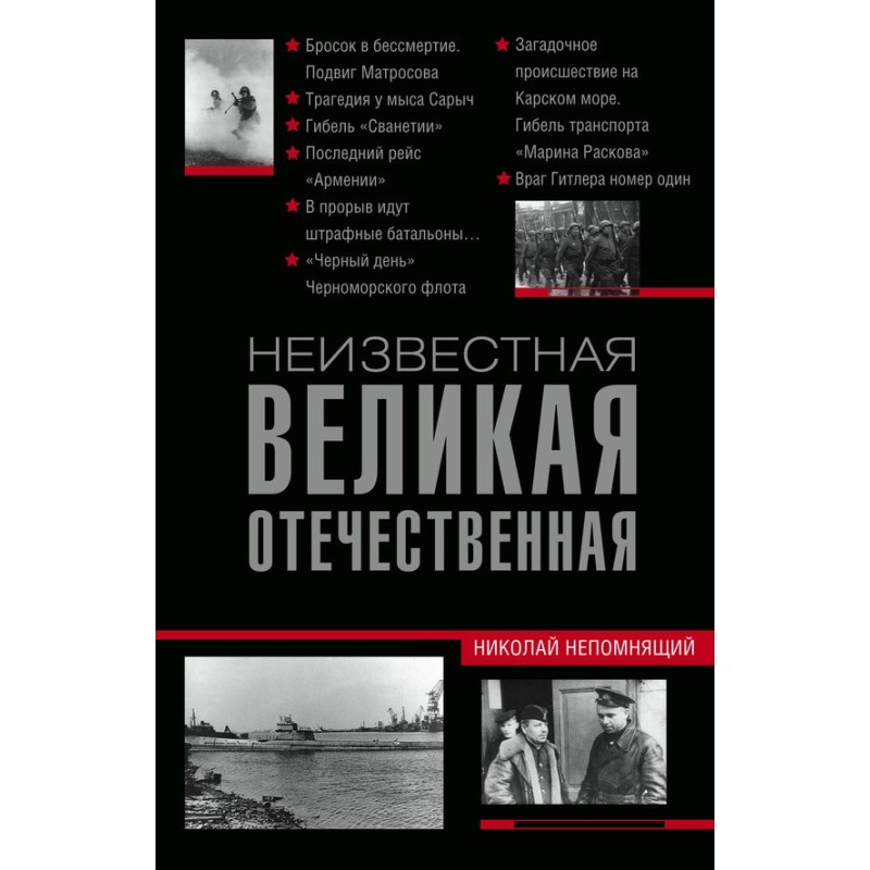 Unknown Great Patriotic War