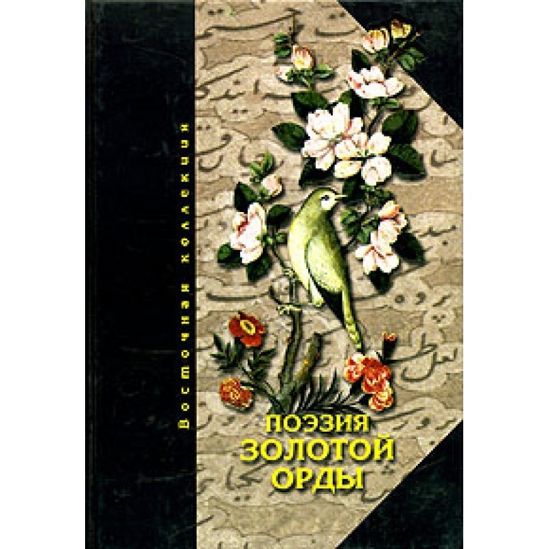 Поезія Золотої Орди